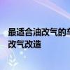 最适合油改气的车型——全面解析哪些车型最适合进行燃油改气改造