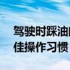 驾驶时踩油门用左脚还是右脚？——探讨最佳操作习惯