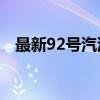 最新92号汽油价格走势分析及其影响因素