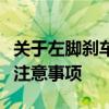 关于左脚刹车右脚油门的正确操作及安全驾驶注意事项