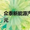 众泰新能源汽车：创新科技引领绿色出行新纪元