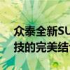 众泰全新SUV重磅登场：时尚设计与先进科技的完美结合