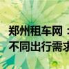 郑州租车网：全方位汽车租赁服务，满足您的不同出行需求