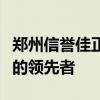 郑州信誉佳正规租车公司：专业汽车租赁服务的领先者