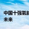 中国十强氢能企业：引领行业变革，塑造绿色未来