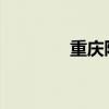 重庆限号政策实施情况详解