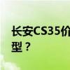 长安CS35价格大全：多少钱购得这款热门车型？