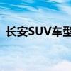 长安SUV车型：引领时尚与性能的先锋之选