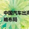 中国汽车出海征途：目标国家的多元分布与战略布局