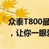 众泰T800最新报价及图片大全：全方位展示，让你一眼爱上