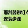 雨刮器铆钉点示意图解析：结构、功能及正确安装步骤