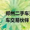 郑州二手车交易市场百姓网——您的首选汽车交易伙伴