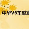 中华V6车型发动机详解：性能、技术与特点