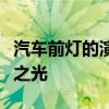 汽车前灯的演变与升级：从传统到现代的科技之光