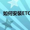 如何安装ETC？一步步指导你完成安装过程