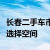 长春二手车市场：繁荣的交易平台与多样化的选择空间