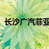 长沙广汽菲亚特：探究辉煌历程与未来展望