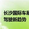 长沙国际车展：聚焦全球汽车盛宴，展现未来驾驶新趋势