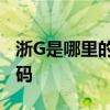 浙G是哪里的车牌号？详解浙江各地区牌照代码