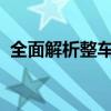 全面解析整车质保：定义、内容及其重要性