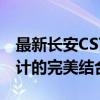 最新长安CS75新款SUV：性能升级与独特设计的完美结合