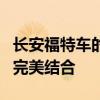 长安福特车的全面解析：性能、品质与价值的完美结合