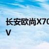 长安欧尚X70A汽车：一款超越期待的家用SUV