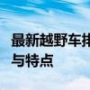 最新越野车排行榜：深度解析顶级越野车性能与特点