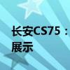 长安CS75：全新外观设计与卓越性能的图片展示