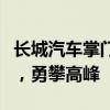 长城汽车掌门人魏建军谈竞争之道：创新突破，勇攀高峰