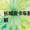 长城皮卡车新车价格大全：最新行情，全面了解