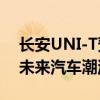 长安UNI-T预售：全新SUV即将上市，引领未来汽车潮流