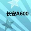 长安A600：探索未来出行的智能新标杆