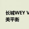 长城WEY VV7s油耗详解：性能与效率的完美平衡