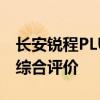 长安锐程PLUS质量深度解析：优点、缺点与综合评价