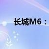 长城M6：历史与现代交融的科技巨作