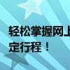 轻松掌握网上订票技巧，让你足不出户轻松预定行程！