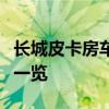 长城皮卡房车价格大全：最新图片与详细价格一览