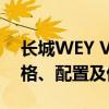 长城WEY VV7s全新报价指南：了解最新价格、配置及优惠信息