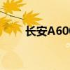 长安A600最新报价及实拍图片大全