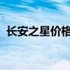 长安之星价格大揭秘：最新报价及购车指南