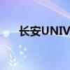 长安UNIV：探索智能未来的关键之作