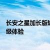 长安之星加长版轿车报价及详细信息：性能与外观的全面升级体验