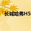 长城哈弗H5柴油版：性能解析与特点介绍