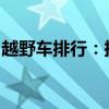 越野车排行：探寻顶级越野车型的魅力与实力