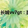 长城vv7gt：豪华SUV的卓越表现与未来展望