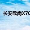 长安欧尚X70：引领时尚与实用的完美融合