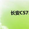 长安CS75实拍图片与最新报价汇总