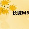 长城M6最新报价及精美图片一览