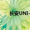 长安UNI-T：未来科技SUV的引领者